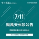 0711颱風公告